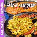 시장 | 남프랑스 마르세유 맛집 여행 구항구 시장 후기