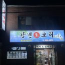 [부산/하단점] 자극적이며 칼칼한 오리탕땡기면 “강변생오리”