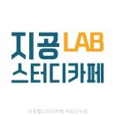 마포홍대포신 | 지공랩스터디카페 마포신수점 서울특별시 스터디카페 다녀왔는데 와.. 집중이 달라지네