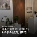 탐라중학교 | 인생 속눈썹을 가지고 싶다면... | 제주시 속눈썹펌 맛집 뷰티민 | 오픈이벤트 할인까지?!