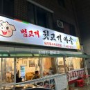 범고개뒷고기마을