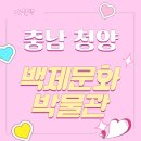 백제문화체험박물관 | [충남청양] 백제문화체험박물관 아이와 당일치기 여행 추천, 아산에서 1시간 근교 드라이브 코스