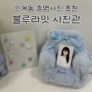 수원 인계동 사진관 블루라잇 자연스러운 증명사진 후기