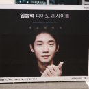 임동혁 피아노 리사이틀 베토벤에게 이미지