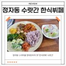 수랏간한식부페 | 정자동 느티마을 인근 9000원 한식뷔페 추천 &#39;수랏간&#39;
