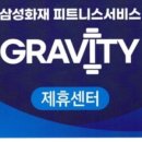 그래비티 휘트니스 이미지
