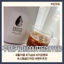 홈카페 가성비 커피 원두 추천 구뜨커피 솔직 후기 (ft. 홀빈)