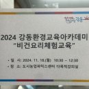 [출강 후기] 강동구 환경 교육 아카데미 &#34;비건 요리 체험 교육&#34;