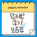 애정입시학원 | [천안아산승무원학원] 크루쓰승무원학원 단기반 후기!! 끝까지 같이 입시 준비할래!?