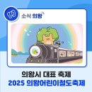 [공지] 아이들의 꿈이 자라는 의왕! 「2025 의왕어린이철도축제」 🚂