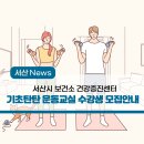 서산시보건소 건강증진센터 이미지