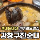 [여의도 맛집] 화목순대국보다 나는 여기_강창구찹쌀진순대 (내돈내산 후기)