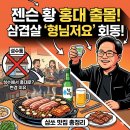 연일참숯구이 | 젠슨 황 홍대 삼겹살 회동 식당 어디? 형님저요 성수에서 변경된 이유와 삼쏘 맛집 총정리