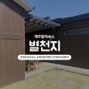 별천지 | 제주함덕숙소 별천지 별채 후기입니다