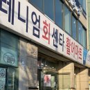 소망상회 - 서구 천변좌로 238 | 소망상회