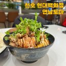 천호 현대백화점 맛집 연남토마 내돈내산 솔직 후기