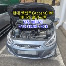현대밧데리 | 울산 자동차 배터리 출장교체 현대 엑센트 RB 밧데리 교환 후기