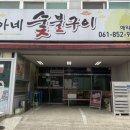 정아네 숯불구이 이미지