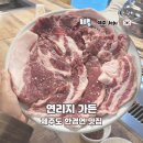 제주도 한경면 맛집 연리지 가든 토종 흑돼지 예약전화 필수 후기