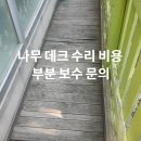 서초중앙어린이집 | 나무 데크 수리 비용 부분 보수 문의