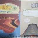 과학탐정과학교습소 | 초등 4학년 논술<떴다! 지식 탐험대>-화산과 지진-