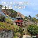 병풍사주차장 | 부산 북구 가볼만한곳 병풍암 석불사 BTS 정국 만덕동 산책코스 주차장 꿀팁