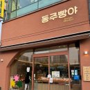 동주빵야 이미지