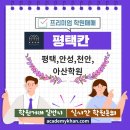 ♣[평택칸]프리미엄 학원매매 - 평택,안성,천안,아산학원 이미지