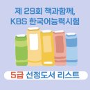 나만의 글쓰기 여행(초2~6학년) | 26년 제29회 책과함께, kbs 한국어능력시험 선정 도서 리스트 - 5급 (초1 ~ 초2학년 대상)