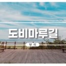 아라메길 (도비마루길) 이미지