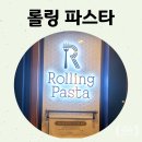 롤링파스타 - 백종원의 더본코리아가 만든 가성비 갑 이탈리안 레스토랑!