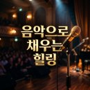 세종아이콘(주) | 꾸준한 인기이유와 감동 후기, 음악으로 채우는 힐링