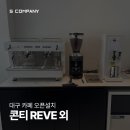 구로-구로-구로-2037 | 대구 카페창업 콘티 REVE 업소용 커피머신 설치하고 왔습니다
