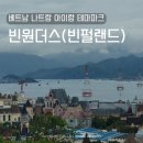 베트남 나트랑 아이랑가볼만한곳 빈원더스 빈펄랜드 케이블카 입장권 놀이기구