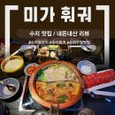 [수지구청 맛집] 미가훠궈 양꼬치 / 가족식사 후기