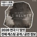 주식회사 플러그엠 | 2026 대학로 연극 더 헬멧 전체 캐스팅╷1차 프리뷰 티켓오픈╷관람 순서 꿀팁