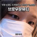 우문 | 경기광주속눈썹 잘하는곳 브로우문뷰티에서 무쌍 수분펌 후기