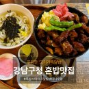 배고픈덮밥 | [강남구청역맛집 혼밥] 대식가 소리 지르는 푸짐한 고기가득덮밥 솔직 후기!