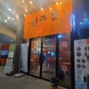 뽀빠이크린서진주점 | 경남 진주시 충무공동 진주집 포장마차 술집 방문후기