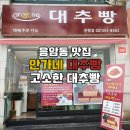 안가네 대추빵 이미지