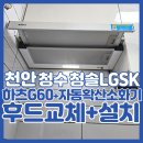 청솔LGSK아파트 | 천안후드교체 가성비 하츠 슬라이드 소화기 이전 설치 청솔LG SK 사례