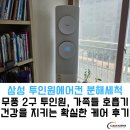 삼성화학 | 우리 가족 호흡기 질환의 주범? 천안 에어컨 분해청소 삼성 투인원 세척 후기