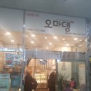 오마뎅당산래미안점 이미지