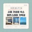 어반스테이 | 아이와 둘이 시흥 2박 3일 ①, 어반스테이 거북섬 후기