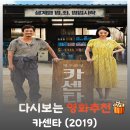진카센타 | 영화 카센타 결말 해석, 알량한 양심마저 돈으로 환산해 버린 서늘한 자본주의 디스토피아