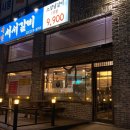서민서서갈비