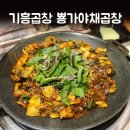 뿅가야채곱창 이미지