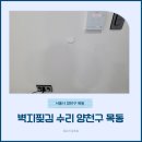 벽지찢김 수리 양천구 목동 석고보드 이식으로 깔끔 벽복원!