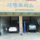 재영카센타 이미지