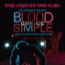 블러드 심플 후기:쿠키영상없음